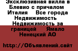 Эксклюзивная вилла в Блевио с причалом (Италия) - Все города Недвижимость » Недвижимость за границей   . Ямало-Ненецкий АО